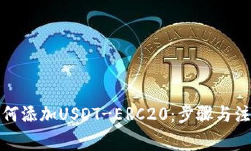 火币钱包如何添加USDT-ERC20：步骤与注意事项详解