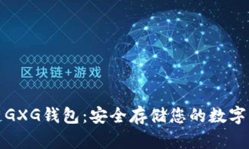 探索区块链GXG钱包：安全存储您的数字资产的未来