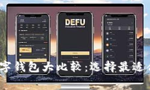 2023年最低费用数字钱包大比较：选择最适合您的数字货币钱包