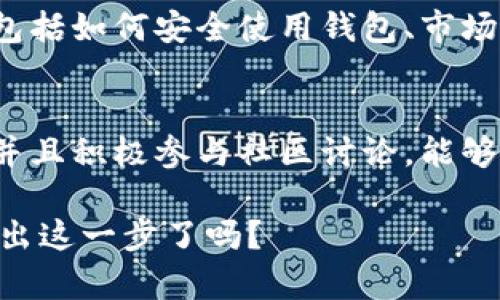    如何在苹果版设备上下载安装比特币钱包  / 

 guanjianci  比特币钱包, 苹果手机, 下载教程, 数字货币  /guanjianci 

 比特币钱包是什么？ 
 比特币钱包是一种数字钱包，用于存储和管理比特币等加密货币。它能让用户安全地进行比特币的接收和发送交易。如今，越来越多的人开始关注比特币，这并不仅仅是一种投资工具，更是一种全新的数字经济观念的体现。你是不是也被这种新兴的金融科技吸引了呢？ 

 为什么选择苹果版设备？ 
 苹果手机以其独特的操作系统和流畅的用户体验而受到广泛欢迎。对于追求安全和隐私的用户来说，苹果设备也是一个不错的选择。此外，苹果对应用程序的审核标准相对严格，这可以减少恶意软件的风险，保护用户的资产安全。因此，安装比特币钱包在苹果版设备上显得尤为重要。

 如何找到合适的比特币钱包？ 
 在选择比特币钱包时，我们应该考虑几个关键因素：安全性、易用性、功能性和社区支持。市面上有很多品牌的比特币钱包，比如 Exodus、Coinbase、Mycelium 等。其中，Exodus 是一款备受欢迎的多币种钱包，界面美观，操作简单；而 Coinbase 则是一个大型的交易平台，用户不仅可以储存比特币，还可以直接进行交易。

 如何在苹果版设备上下载安装比特币钱包？ 
 首先，你需要确保你的苹果设备已经更新到最新的iOS版本。接下来，打开你的 App Store，搜索你所选择的比特币钱包应用。以 Coinbase 为例，输入“Coinbase”到搜索框中，找到对应的应用后，点击下载并安装。
 安装完成后，打开应用进行注册，通常需要你提供手机号码和电子邮件地址。在注册过程中，你可能会收到一封验证邮件，请务必按照邮件中的指示进行操作。成功注册后，你就可以开始使用比特币钱包了。 

 比特币钱包的安全性如何保障？ 
 安全性是许多人在选择比特币钱包时最关注的问题。一般来说，一个好的比特币钱包应该具备以下几个安全特性：多重身份验证、强密码设置、私钥加密存储等。你是否意识到了这些措施的重要性呢？如果钱包服务商提供了冷钱包功能，那就更加安全，因为冷钱包并不连网，能有效防黑客攻击。 

 如何使用比特币钱包进行交易？ 
 使用比特币钱包进行交易非常简单。在钱包中，你可以看到“发送”和“接收”按钮。接收比特币时，只需分享你钱包的地址，而发送比特币时，你只需要输入收款方的钱包地址和数量，确认信息后即可完成交易。你可以通过扫描二维码来简化操作，这也是一种便捷的方式。
 然而，在进行交易之前，你是否考虑过交易的手续费问题？大多数钱包都会有相应的费用，特别是在网络繁忙的时候，手续费可能会有所增加。了解这一点，有助于你做出更合理的交易决策。

 在使用比特币钱包时常见的问题及解决方案 
 在使用比特币钱包时，很多用户会遇到一些常见问题，包括找不到钱包地址、交易未确认、无法接收到比特币等。针对这些问题，以下是一些解决方案： 
ul
    listrong 找不到钱包地址：/strong 通常情况下，你可以在比特币钱包的“接收”界面找到你的地址。确保你分享的是完整且正确的钱包地址，避免字母或数字错误。/li
    listrong 交易未确认：/strong 有时候由于网络拥堵，交易可能需要时间来确认。在这种情况下，你可以查看交易状态，如果大大超过了一般时间，可以尝试联系钱包客服。/li
    listrong 无法接收到比特币：/strong 确保你所提供的地址是正确的，并且收款方确实已经成功发送了比特币。如果对方的交易状态是未确认的情况，你可能需要耐心等待。/li
/ul

 社区支持与学习 
 在使用比特币钱包的过程中，加入一些相关的社区可以帮助你解决问题，获取最新的新闻和技术更新。许多线上平台和论坛都提供了丰富的资源，包括如何安全使用钱包、市场交易技巧等。你觉得这些社区是不是很有帮助呢？

 结语 
 在苹果设备上安装和使用比特币钱包是一个简单而又安全的过程，尤其是在现在这个数字货币越来越普及的时代。选择合适的钱包、注重安全性，并且积极参与社区讨论，能够帮助你更好地掌握比特币的使用技巧。但是，投资与交易始终伴随着风险，只有通过深入了解和谨慎操作，才能在这个新兴的领域中立于不败之地。 

 希望以上的介绍能够让你对比特币钱包在苹果版设备的使用有更深入的了解，帮助你在未来的数字货币世界中找到属于自己的位置。你准备好迈出这一步了吗？ 