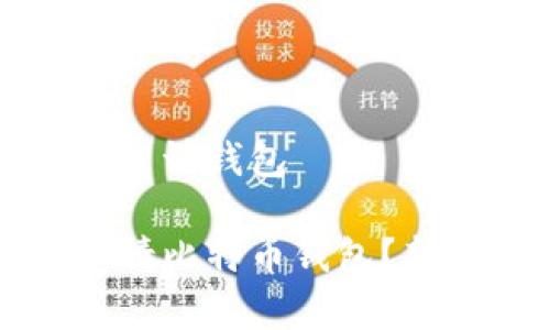 比特币如何申请钱包

如何快速申请比特币钱包？新手必看指南