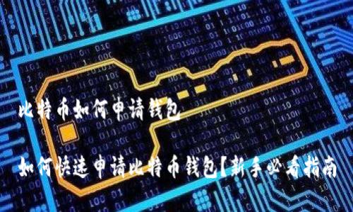 比特币如何申请钱包

如何快速申请比特币钱包？新手必看指南