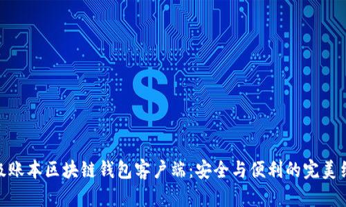 超级账本区块链钱包客户端：安全与便利的完美结合