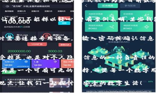 钱包是否有必要加密？全面解析数字安全的重要性

钱包加密, 数字货币, 网络安全, 个人隐私/guanjianci

引言
在数字时代，钱包已经不仅仅是用来装现金的物理工具，它的含义已经扩展到了数字钱包、加密钱包等多种形式。技术的发展让我们的生活更加便利，但随之而来的安全隐患也让许多人开始关注钱包是否有必要加密的问题。你是否在想，钱包的加密究竟有什么必要性？这是否真能保护我们的财产和隐私呢？

钱包加密的概念
钱包加密是指通过技术手段对个人钱包中的信息、资产进行加密处理，以防止未授权的访问或使用。对于数字货币的钱包，加密更是确保用户资产安全的关键措施之一。它不仅保护用户的私钥，也可以在一定程度上保护用户的身份信息和交易记录。

数字资产的安全风险
在了解钱包加密的重要性之前，我们先来看看数字资产面临的安全风险。你是否听说过因为钱包被黑客攻击而损失数十万甚至数百万的案例？这并不是个别现象。由于网络环境的复杂性以及技术手段的不断演进，黑客攻击手法层出不穷，给普通用户带来了很多焦虑和困扰。

根据相关统计，近年来数字货币的盗窃案件频频发生，成为了全球金融市场的一大隐患。不仅如此，还有针对个人用户的钓鱼攻击、社交工程攻击等多种手段，试图获取用户的密码和私钥。这些都表明，钱包的加密绝不仅仅是一个简单的技术问题，而是一种保护自己的方式。

加密钱包的优势
那钱包加密究竟能为我们带来什么优势呢？首先，加密钱包能够有效防止黑客的攻击。即使获取到你的钱包地址，加密数据的存在也会让黑客无从下手。其次，钱包加密能够确保个人隐私，避免用户的交易记录被不法分子获取。你是不是也会担心自己的隐私信息被泄露？加密的钱包能在这方面给你带来更大的安全感。

此外，加密钱包通常提供更强的身份验证机制，如多重认证或生物识别技术，从而进一步提升安全性。这些措施不仅能保护用户资产，还能提高用户在使用数字货币过程中的信心。

如何加密钱包
加密钱包的方式有很多种，你可能会想，不同钱包的加密方式是否相同呢？其实，市场上存在多种类型的钱包，如软件钱包、硬件钱包和纸质钱包等。每种钱包的加密方法有所不同，但共同的目标都是出于安全考虑。

对于软件钱包，通过设置强密码、启用双重认证等方式进行保护是非常常见的。而硬件钱包则更多依赖于物理加密，通常会有专门的加密芯片来保护私钥。这种方式被认为是目前最安全的选择之一。纸质钱包虽然在交易中绝对安全，但如果不做好存储和管理，一旦丢失或损坏，就无法恢复。

加密钱包的限度
然而，钱包加密并非万无一失。有些人可能会问，加密的钱包是否就绝对安全了呢？其实，尽管加密提高了安全性，但黑客技术的不断进步让我们不能掉以轻心。曾有案例表明，某些钱包的加密算法存在漏洞，导致用户资产被盗。因此，在使用加密钱包时，定期更新软件和监测账户动态也是不可或缺的一部分。

加密带来的用户体验
除了安全性，钱包的使用体验也是一个值得关注的地方。你是否想过，加密钱包可能会让交易过程变得繁琐？例如，部分硬件钱包在交易时需要连接专用设备，并输入密码或确认信息，从而延长交易时间。这种使用体验可能让一些用户感到不便，但为了安全牺牲一些便利，是否值得呢？你怎么想？

总结
经过以上分析，相信你已经对钱包加密的重要性有了更全面的理解。面对日益严峻的网络安全形势，加密钱包不仅能保护我们的资产免受损失，也是对个人隐私信息的一种负责任的保护措施。虽然没有任何技术手段能够完全消除风险，但加密钱包无疑是提升安全性的重要途径。

所以，你是否也意识到，对于数字资产的保护，我们有必要采取更加安全的措施？在这个信息爆炸的时代，保护自己的财产和隐私，已经不再是一个可有可无的选择，而是每一个数字用户都应自觉承担的责任。在未来的数字世界，谨慎选择、合理管理你的钱包，加密安全绝不能忽视！

希望本文能够帮助你重新审视钱包加密的重要性，并采取必要的措施保护自身资产。如果你有任何疑问或想法，欢迎在评论区分享你的观点，让我们一起探讨更安全的数字生活！