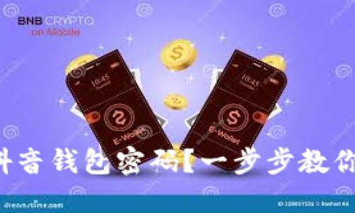 如何解除抖音钱包密码？一步步教你轻松搞定！