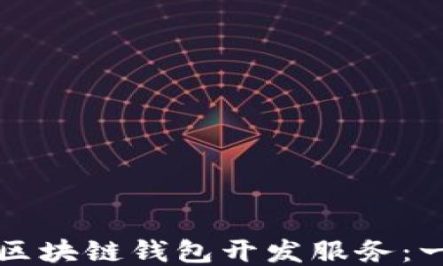 
如何购买区块链钱包开发服务：一站式指南