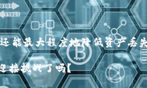 虚拟币钱包同步数据：如何高效管理你的数字资产

虚拟币, 钱包, 同步数据, 数字资产/guanjianci

引言：虚拟币钱包的重要性
伴随着区块链技术的飞速发展，虚拟币已经成为现代金融中不可忽视的一部分。越来越多的人开始尝试运用虚拟币进行投资、交易和保存资产，而这其中，虚拟币钱包的角色显得尤为重要。你是否也曾思考，究竟怎样才能有效管理你的虚拟币钱包？如何确保钱包数据的安全与即时更新？

虚拟币钱包的类型
在开始深入探讨钱包同步数据之前，我们需要先了解虚拟币钱包的种类。主要可以分为以下几类：
ul
    listrong热钱包：/strong连接到互联网，可以实时处理交易，非常适合频繁交易的用户。/li
    listrong冷钱包：/strong离线存储资产，安全性高，适合长期持有投资者。/li
    listrong纸质钱包：/strong将私钥和公钥打印在纸张上，安全性极高，但需要妥善保存。/li
/ul
你是不是也在考虑采用哪种钱包？无论选择哪一种，钱包数据的同步与管理都至关重要。 

钱包数据同步的必要性
随着市场的波动，虚拟币的价值可能会在瞬间发生改变。如果你的钱包数据没有及时更新，你可能会错过最佳交易时机。此外，数据同步还可以帮助你跟踪资产的增减、获取交易历史记录，甚至在设备故障时进行数据恢复。那么，你准备好让你的钱包同步数据了吗？

如何实现钱包数据的高效同步
实现虚拟币钱包数据的同步并不复杂，但要求用户了解一些基本的操作和工具。
ul
    listrong选择合适的钱包软件：/strong一些钱包软件提供了自动同步功能，根据个人使用习惯选择适合的工具，可以让你省去很多麻烦。/li
    listrong保持网络畅通：/strong数据的实时同步需依赖良好的网络环境。确实，在快速变化的市场中，稳定的网络连接是必不可少的。/li
    listrong定期备份：/strong尽管同步功能可以极大地降低数据丢失的风险，但定期备份仍然是必要的。如果你丢失了设备，备份将确保你可以恢复所有数据。/li
/ul

常见问题与解决方案
在使用虚拟币钱包的过程中，用户常常会遇到一些问题，下面我们来看看怎么解决。

ul
    listrong问题一：/strong钱包无法同步数据。/li
    strong解决方案：/strong检查网络连接，同时确保钱包软件是最新版本，有时旧版本可能会导致同不同步的问题。

    listrong问题二：/strong钱包数据出现错误。/li
    strong解决方案：/strong重启钱包应用，尝试重新导入钱包，必要时与客服取得联系。
    
    listrong问题三：/strong如何恢复丢失的数据？/li
    strong解决方案：/strong使用备份文件或恢复种子词，确保在备份的时候记录好相关信息。
/ul

安全性考虑
在讨论虚拟币钱包同步数据的时候，安全性无疑是一个重点。你有想过你的钱包数据可能面临的威胁吗？黑客攻击、设备损坏、自然灾害等各种情况都有可能导致资产损失。为了保护你的虚拟币资产，建议遵循以下几条安全措施：
ul
    listrong使用强密码：/strong选择复杂度高的密码，定期更换并尽量不使用相同的密码。/li
    listrong启用双重验证：/strong额外的安全验证可以大大提高安全性，保护你账户的安全。/li
    listrong保持软件更新：/strong定期检查软件更新，确保你使用的版本没有已知漏洞。/li
/ul

总结：始终保持虚拟币钱包同步
在虚拟币快速发展的时代，跟上步伐是每一个投资者的重要责任。保持钱包数据的高效同步，不仅可以帮助你实时监控资产的增减，还能最大程度地降低资产丢失的风险。所以，你还在等什么？通过今天的分享，希望你能更加了解虚拟币钱包的数据同步与管理，让你的数字资产更加安全和高效。

最后，记住，虚拟币市场瞬息万变，随时关注市场动态，保持钱包同步，才能在这波澜壮阔的数字金融世界中立于不败之地！你准备好迎接挑战了吗？