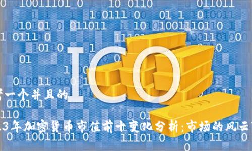 思考一个并且的

2023年加密货币市值前十变化分析：市场的风云变幻