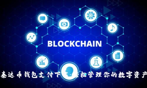 泰达币钱包支付下载：轻松管理你的数字资产