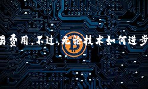    为什么区块链钱包不能随意使用？  / 
 guanjianci  区块链钱包, 数字货币, 安全性, 存储风险  /guanjianci 

区块链钱包的基本概念

在探讨“区块链钱包不能随意使用”的主题之前，我们首先需要了解区块链钱包的基本概念。区块链钱包是存储和管理数字货币的工具，它允许用户接收、存储和发送加密货币。与传统银行账户不同，区块链钱包并不存储“资金”，而是保存访问区块链上相应资产的密钥。

许多人认为拥有数字货币就足够了，但有没有想过这些资产是如何安全地存储和管理的？这就是区块链钱包存在的意义。然而，区块链钱包的使用并非简单的点击几下那么容易，它背后涉及许多复杂的技术因素和风险。

为何区块链钱包不能随意选择

尽管市场上有许多区块链钱包可供选择，但并不是所有的钱包都适合每一个用户。首先，不同的钱包有不同的特征，包括安全性、用户体验和还原能力。比如说，热钱包（在线钱包）和冷钱包（离线钱包）就有着天壤之别。你是不是也这么认为？选择合适的钱包关系到资产的安全。

在使用区块链钱包前，用户需要认真考量几个重要的因素：

安全性

安全性无疑是选择区块链钱包时最重要的考量。在过去几年中，多家知名钱包遭遇黑客攻击，用户的资产一夜之间消失。这些事件清楚地说明了选择一个安全的钱包的重要性。

例如，硬件钱包通常被认为是最安全的选择，因为它们采用离线存储技术，不易受到黑客攻击。而相对而言，热钱包则容易受到各种网络安全威胁。这让人不得不思考：在保护你的资产时，你是不是应该更偏向于那些公认的安全性更高的选择?

私钥管理

每个区块链钱包都有一个与之关联的私钥。这个私钥犹如银行的密码，只有害人之心、没有防人之虑的用户才会随意分享。如果你的私钥泄露了，别人就可以轻松转移掉你钱包中的资产。因此，妥善管理私钥是一项不可或缺的责任，你是不是也常常忽视了这一点？

在选择钱包时，用户需确认该钱包是否提供私钥的完整控制权。部分在线钱包可能会为方便用户管理而保留私钥，这其实是安全隐患的来源。

用户体验

对于新手用户来说，区块链钱包的用户体验至关重要。如果钱包界面复杂、操作繁琐，用户可能会在无意间做出错误操作，导致资产丢失。因此，在选择钱包时，了解其用户界面的友好度，以及操作流程的简便性是非常有必要的。

你有没有感觉到一些钱包在使用过程中让你感到棘手甚至心烦意乱？这是我们在选择钱包时应该警惕的信号。最理想的钱包应该简洁易用，让每个用户都能轻松上手。

兼容性和功能

不仅要关注钱包的安全性和用户体验，兼容性与功能同样重要。不同的数字货币要求不同的支持，确保钱包能够支持你持有的资产非常关键。此外，某些钱包还可能具备额外功能，比如内置的交易所、资产分析工具等。这些功能是否对你的需求有帮助？

手续费与隐私

不同钱包的交易手续费也不尽相同，某些钱包可能会额外收取高昂的手续费，这也可能影响到你的投资回报。因此，在选择之前，最好先了解各个平台的费用结构。你是否准备好为每一笔交易支付大量手续费？

积极管理与风险意识

拥有一个区块链钱包并不仅仅是让它在那里静静地待着。用户需要积极管理自己的钱包，密切关注市场动态，以及资产的安全性。定期查看你的投资组合，确保所有操作都在你的控制之内。你是否意识到这种主动管理的重要性？

结论

综上所述，区块链钱包并不是可以随意选择的工具。选择合适的钱包涉及到安全性、私钥管理、用户体验、兼容性以及手续费等多个方面，而这些因素共同决定了你资产的安全性。随同这些思考，你是否还会轻易地选择一个不知名的钱包呢？

我相信，通过认真研究和比较不同区块链钱包的特点，用户可以找到最符合自己需求的钱包，确保自己的资产在数字时代的安全。同时，风险意识的培养和主动的管理方式对于每个区块链投资者来说都至关重要。你准备好为你的资产安全负责了吗？

未来的展望

随着区块链技术的快速发展，未来可能会有更多的安全解决方案被研发出来。我们也可以期待更友好的用户界面和更低的交易费用。不过，无论技术如何进步，用户的风险意识与资产管理能力始终是最关键的。你是否愿意在这个不断变化的世界中，抓住主动权，做一个聪明的投资者？

是时候审视你的选择，确保你的区块链钱包不仅具备功能，而且在你考虑的所有因素中找到了平衡。