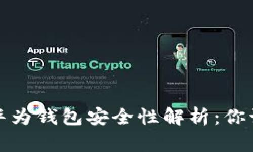 数字货币与华为钱包安全性解析：你该知道的真相