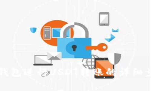 如何使用加密钱包进行USDT转账的详细步骤与截图解析