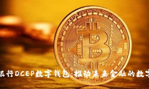 中国银行DCEP数字钱包：推动未来金融的数字革命