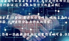    深入探讨：区块链如何修改数据？技术与应用