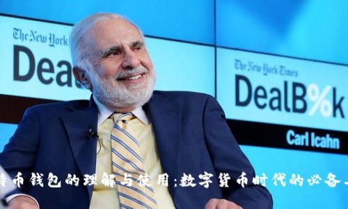 比特币钱包的理解与使用：数字货币时代的必备工具