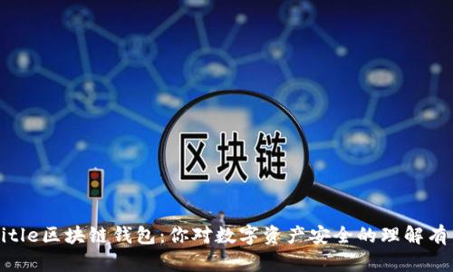 bustitle区块链钱包：你对数字资产安全的理解有多少？