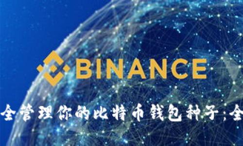 如何安全管理你的比特币钱包种子：全面指南