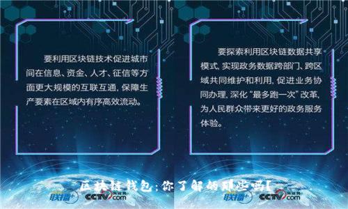 区块链钱包：你了解的那些吗？