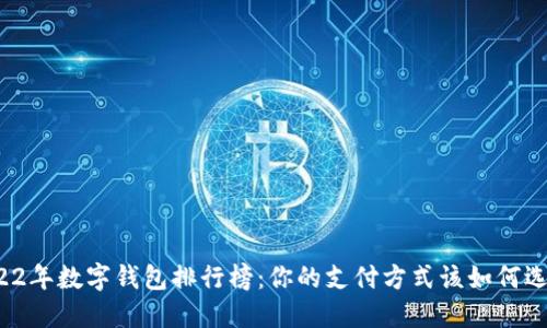 2022年数字钱包排行榜：你的支付方式该如何选择？