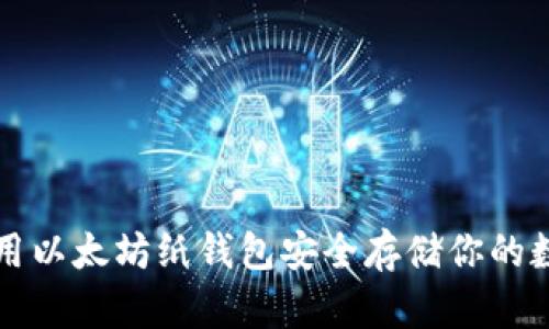 如何使用以太坊纸钱包安全存储你的数字资产