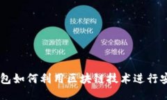 电子钱包如何利用区块链技术进行安全交易