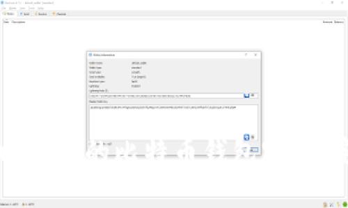 如何找回遗忘的比特币钱包密码：完整指南
