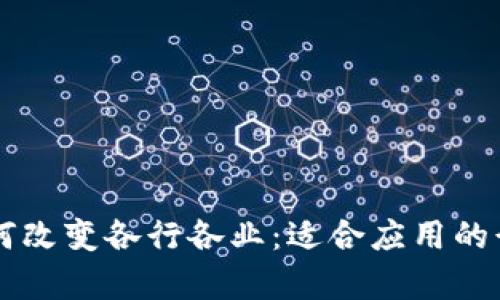 区块链技术如何改变各行各业：适合应用的行业及案例分析