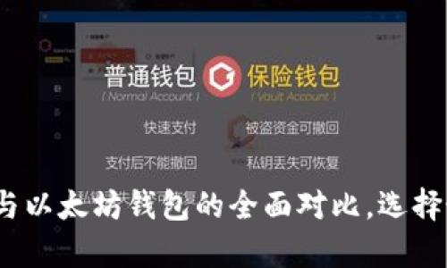 深入解析：麦子钱包与以太坊钱包的全面对比，选择最适合你的数字钱包