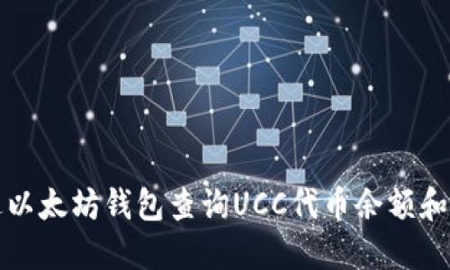 如何通过以太坊钱包查询UCC代币余额和交易记录