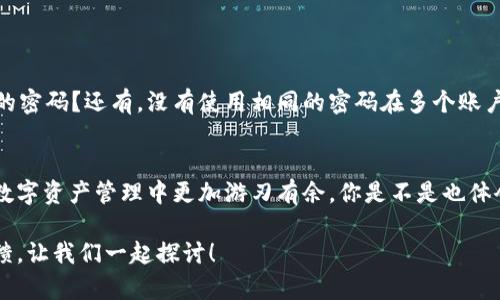   如何解决ETH钱包USDT无法取出的问题？ /   
 guanjianci ETH钱包, USDT, 取不出来, 问题解决 /guanjianci 

引言：USDT取不出，背后的原因是什么？  
如今，随着数字货币不断发展，越来越多的人开始通过各类钱包进行加密资产的存储和交易。然而，许多用户在使用ETH钱包进行USDT等稳定币的转移时常常会遇到取不出来的问题。你是不是也遇到过这个烦恼？如何解决USDT在ETH钱包中无法取出的难题呢？本文将深入探讨其中的原因，以及切实可行的解决方案，帮助你顺利转出资产。

1. USDT取不出的常见原因  
在进行任何操作之前，了解问题的根源至关重要。以下是一些用户在 ETH 钱包中无法提取 USDT 的常见原因：

h41.1 钱包地址错误/h4  
在进行任何转账时，确保钱包地址是准确的。这就像你要寄信，地址写错了，信件根本就不会送达。你在转移USDT时，有没有仔细核对地址是属于哪个网络的？ETH钱包与其他链（如TRC20, OMNI）的USDT是不同的，发送到错误的地址可能导致你无法提取资金。

h41.2 交易手续费不足/h4  
每次进行区块链交易时，都需要支付交易手续费。如果你的ETH钱包余额不足以支付转账手续费，那么USDT就会如同被“锁住”。你是否了解在不同网络上转账所需的手续费？这部分费用很容易被忽略，但它却是成功提取 USDT 的关键。

h41.3 网络拥堵/h4  
在区块链网络高峰期，交易拥堵现象时有发生。这意味着你的USDT交易可能会被延迟，甚至在某些情况下被搁置。你有没有遇到过长时间未确认的交易呢？这种情况下，你可以选择提高交易费用，以提高交易的确认速度。

h41.4 钱包软件错误/h4  
有时候，钱包本身也可能存在故障或bug，这会导致用户无法提取措施。在这种情况下，尝试更新钱包软件或查找该软件的支持页面，看看是否有其他用户遇到相同问题并找到了解决方案。

2. 解决方案：如何安全地提取USDT  
经过对可能原因的分析，下面是一些具体的解决方案，帮助你顺利提取USDT：

h42.1 核对钱包地址/h4  
在进行转账之前，请务必仔细核对你的钱包地址。由于每个链上的USDT地址格式相似但又不同，因此一定要选择正确的网络。无论是Ethereum、Tron，还是其他网络，确保发送的USDT能够在你选择的链上接收。对于不太熟悉的人，确认一下地址是否属于目标网络是相当重要的。

h42.2 充值ETH以支付手续费/h4  
请确保你的ETH钱包中有足够的ETH用于支付交易手续费。如果你的USDT转账失败，是不是由于未支付手续费导致的呢？简单的方法是，将少量ETH转入钱包，这样能够确保交易能够顺利进行。

h42.3 观察网络状态/h4  
在进行交易高峰期，建议你查看网络状态。根据以太坊网络的拥堵情况，合理设置交易费用。如果网络非常拥堵，你可以选择等待网络改善，或者是提升你的Gas fee来加速转账，不要因为急于取出资产而导致策略失误。

h42.4 更新或重新安装钱包/h4  
如果你怀疑钱包软件有问题，不妨尝试更新到最新版本，或是卸载后重装。这种做法有时能够帮助你解决一些临时性的问题。你有没有检查过钱包应用的更新呢？从开发者那儿获取最新的版本可以避免许多已知的问题。

3. 安全小贴士  
在操作任何数字货币时，安全都是第一要务。以下是一些建议帮助你在提取USDT时保持安全：

h43.1 使用官方应用/h4  
尽量使用官方发布的钱包应用，不要随便下载第三方软件。你是否有时候为了便捷而忽略了安全？确保使用的应用经过充分验证，以保护你的资产。

h43.2 备份私钥和助记词/h4  
务必备份好你钱包的私钥和助记词。这些信息是你资产的唯一钥匙。你有没有认真保管这些信息的习惯？一旦丢失，可能会导致无法恢复资产。

h43.3 定期更改密码/h4  
定期更改你的钱包密码，这对保护你的数字资产也是大有裨益。保持密码的复杂度和独特性，能够有效防止黑客攻入你的钱包。你是否有设置困难的密码？还有，没有使用相同的密码在多个账户上是必要的。

4. 结语：解决USDT取不出问题后，你迎来了什么？  
引导读者思考，成功解决USDT取不出的问题并不仅仅是在财富上获得的成功，更是一种经验的积累。解决问题所需的耐心和细致会让你在今后的数字资产管理中更加游刃有余。你是不是也体会到这些问题其实可以成为提升个人能力的契机？通过针对问题进行深入分析和解决方法的探讨，你的加密资产旅程将会更加顺畅。

希望本文能够帮助到遇到类似问题的用户。如果你还有其他关于USDT提取的问题，或者对数字资产管理有更多的疑问，请随时留下你的评论或反馈，让我们一起探讨！