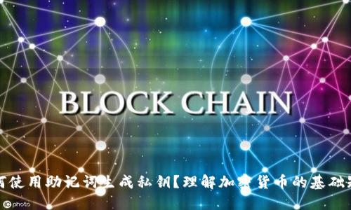 如何使用助记词生成私钥？理解加密货币的基础知识