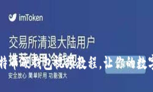 简单易懂的比特币硬钱包视频教程，让你的数字资产安全无忧