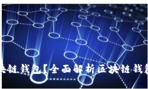 如何选择适合你的区块链钱包？全面解析区块链钱包有限公司的选择指南