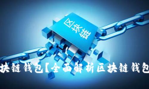 如何选择适合你的区块链钱包？全面解析区块链钱包有限公司的选择指南