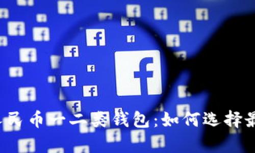 深度解析建行数字人民币一二类钱包：如何选择最适合你的钱包类型？