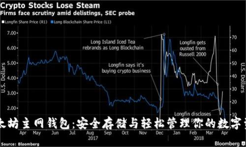 以太坊主网钱包：安全存储与轻松管理你的数字资产