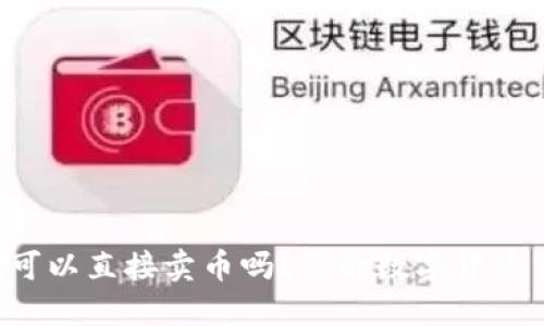 比特派钱包可以直接卖币吗？你的数字货币交易新选择！