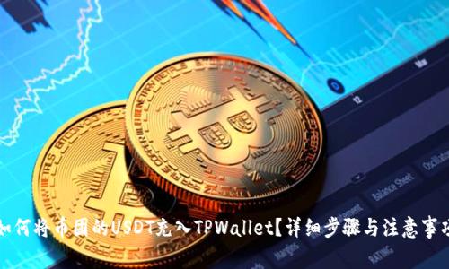 如何将币团的USDT充入TPWallet？详细步骤与注意事项