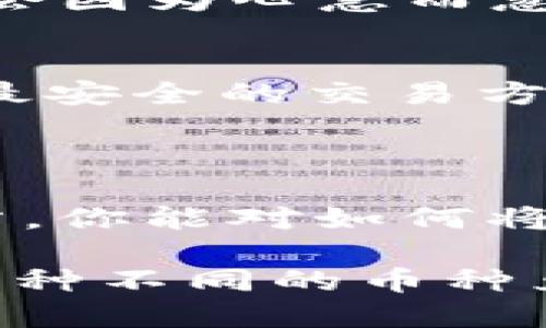 bianoti如何把冷钱包币种调成USDT？全方位指南/bianoti
冷钱包, USDT, 数字货币, 加密货币/guanjianci

引言：冷钱包与USDT的基本概念
在如今数字货币的世界，资产的安全性和便捷性是每个投资者的首要关注点。冷钱包（Cold Wallet）因其离线存储的特性，成为许多加密货币爱好者进行资产保管的重要工具。而USDT（Tether）作为一种广受欢迎的稳定币，更是承担着“桥梁”的角色，使得在不同的加密资产之间进行交易和转换变得更加便捷。通过这篇文章，我们将深入探讨如何将冷钱包中的其他币种转换为USDT。

冷钱包的作用与重要性
首先，让我们澄清一下什么是冷钱包。冷钱包通常是指那些未连接互联网的加密货币钱包，这样的设计目的在于最大限度降低被黑客攻击的风险。你可能会问：“为什么不只是使用热钱包？”在日常交易中，热钱包无疑是更方便的选择，但在长期存储价值时，冷钱包绝对是更安全的选择。使用冷钱包储存大额资金，你是不是也这么认为？

USDT的定义与价值
USDT是由Tether公司发行的一种稳定币，其价值与美元保持1:1的锚定关系。USDT作为加密世界的“数码美元”，对投资者来说有着重要的价值，因为它能够有效减少市场波动带来的风险。当你希望在加密货币市场之间灵活调动时，USDT便提供了这种流动性。

冷钱包中币种调成USDT的基本步骤
现在我们进入主题，如何将你冷钱包中的币种转换为USDT。虽然这个过程可能因不同的币种和冷钱包而有所不同，但基本步骤如下：

步骤一：确认支持的交易平台
首先，你需要确保你选择的交易平台支持你想要转换的币种和USDT。例如，许多主流的交易所如Binance、Huobi等都支持多种币种的直接交易。一旦你决定好了平台，接下来你就可以将币种从冷钱包转出到这些平台。

步骤二：将币种从冷钱包转至交易所
打开你的冷钱包，找到你想要转换的币种，然后生成目标交易所的地址。请务必核实地址的正确性，否则可能会导致资产的永久丢失。很多人可能在这一环节因为粗心而损失大量资金，你是不是也常常会因为紧张而出错？在进行转账前，最好小心再小心，确认每一步的准确性。

步骤三：选择正确的交易对进行兑换
一旦你的币种成功转入交易所，接下来就要找到对应的交易对。比如，如果你从冷钱包转入的是BTC，你需要找到BTC/USDT的交易对。在交易界面，你只需输入想要兑换的金额，系统会自动计算你能够得到的USDT额度。

步骤四：执行交易并确认
在确认交易细节无误后，点击“兑换”或“交易”按钮。当交易成功后，你就会在你的交易所账户中看到转换成的USDT了。在这一点上，及时查看交易记录也是个不错的习惯。是不是很简单？然而，交易成功只是在这个过程中迈出的第一步。接下来，你还需要考虑如何安全地存储这些USDT。

步骤五：将USDT转入冷钱包（可选）
如果你希望将USDT转回到冷钱包进行安全存储，步骤和之前相似。生成你的冷钱包地址，回到交易所，将USDT提取到这个地址。请再一次确认地址的准确性，确保资金安全。很多人可能会因为心急而忽视这一点，导致不必要的损失。

注意事项：安全与风险管理
在进行上述操作时，我们不能忽视数字资产交易中潜在的风险。比如，市场波动、交易所的安全性、以及网络钓鱼等问题。每一步都必须谨慎行事，你是否也会考虑到这些风险，进而选择最安全的交易方式？
此外，一定要使用复杂且独特的密码来保护你的交易账户，并启用两步验证（2FA）功能，这些都是确保数字资产安全的重要举措。

总结：将冷钱包币种调成USDT的全面理解
将冷钱包中的币种转换为USDT是一个相对简单的过程，但其中蕴含的细节和注意事项却不容忽视。掌握了这些知识，你就能更加自信地在数字货币市场中游刃有余。希望通过这篇文章，你能对如何将冷钱包币种转换为USDT有更深刻的理解，能够为你的加密货币投资提供帮助。

在这个瞬息万变的数字货币市场中，安全与效率并重，而冷钱包与USDT的结合更是为你的资金提供了双重保障。当你在操作时，是否觉得心中充满期待与谨慎呢？未来，你还会尝试更多种不同的币种兑换吗？让我们一起在这个充满可能性的加密世界中不断探索吧！