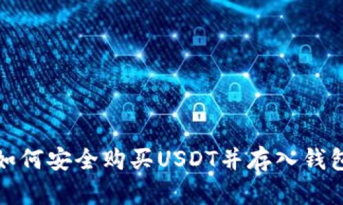 如何安全购买USDT并存入钱包