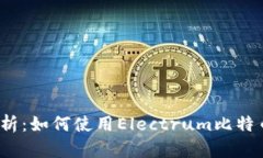 全面解析：如何使用Electrum比特币钱包？