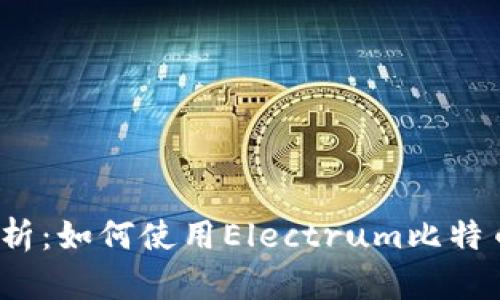 全面解析：如何使用Electrum比特币钱包？