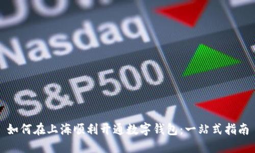 如何在上海顺利开通数字钱包：一站式指南