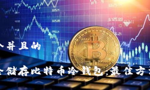 思考一个并且的

如何安全储存比特币冷钱包：最佳方法及技巧