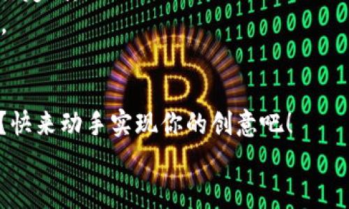 数字钱包名称大全：打造你专属的卡通风格钱包

数字钱包, 宠物, 卡通, 创意/guanjianci

引言
随着数字时代的到来，越来越多的人开始逐步接受并使用数字钱包这一新兴的支付工具。但在五花八门的数字钱包中，如何选择一个既安全又有趣的名称，是每一个数字钱包用户需要思考的问题。你是不是也觉得，钱包的名称不仅仅是一个简单的标签，而是代表着个性、风格和使用体验的一部分呢？在这篇文章中，我将为你提供一个全面的数字钱包名称大全，并分享一些卡通风格的创意，助你打造专属的数字钱包品牌形象！

数字钱包的兴起与发展
近年来，数字钱包的使用量呈现指数级增长，尤其是在年轻人中间。这种新型支付工具利用互联网技术，允许用户便捷地进行线上购物、转账支付以及积分管理。数字钱包的出现，不仅提升了交易的效率，更在一定程度上解决了传统支付方式中的诸多问题，比如安全性、便捷性和隐私保护。
而在这众多的数字钱包中，名字似乎成了其中不可或缺的重要元素。一个好的名字能吸引用户的眼球，迅速引起兴趣，你是不是也在找寻一个有趣且有吸引力的名称呢？

什么样的名称才算是好名称？
一个好的数字钱包名称应该具备几个要素：简洁易记、寓意美好以及能够体现钱包的功能特点。例如，使用一些与支付、财富相关的词汇，能让用户迅速到钱包的用途；而使用一些卡通元素，能够带给人一种轻松愉快的感觉，有助于增强用户的使用体验。

卡通风格的数字钱包名称大全
下面，我将为你列出一些富有创意的卡通风格的数字钱包名称，帮助你找到灵感。无论你是个人用户还是企业主，尝试这些名称或许能够让你的数字钱包脱颖而出！

ul
    li1. 钱袋子乐乐—以欢快的形象吸引用户，轻松编织财富梦想。/li
    li2. 小兔存钱罐—象征财富增长与节约，适合年轻用户或家庭。/li
    li3. 喵星人支付—以萌宠为主题，给人一种亲和力，适合二次元用户群体。/li
    li4. 小狗支付宝—可爱的狗狗，象征忠诚与信任，适合追求品质的用户。/li
    li5. 袋袋小精灵—小精灵形象，寓意财源滚滚，适合年轻、时尚的用户。/li
    li6. 超级钱包侠—以超级英雄为主题，突出数字钱包的强大能力，适合追求效率的用户。/li
    li7. 开心钱包—简单明了，直接传达出钱包的使用乐趣。/li
/ul

如何选择适合你自己的卡通风格名称？
选择一个合适的名称并非易事，你可以从以下几个方面进行考虑：

ul
    li目标用户：你的用户群体是谁？年轻人、家庭主妇、还是商务人士？根据目标受众的喜好调整名称风格，能更好地吸引他们的注意。/li
    li文化关联：在不同的文化背景下，有一些名称和符号会产生不同的。是否考虑过使用一些地方特色或者可爱动物，来增加文化认同感？/li
    li功能特性：你希望通过名称传递出哪些钱包功能？如果强调安全性可以考虑加入“守护”等字眼；如果强调便捷，可以加入“快”、“轻”等字样。/li
/ul

激发用户兴趣的名称打磨技巧
选择名称后，不妨考虑进行一次小型的用户调查，看看你的目标用户对于这些名称的反应，是否能够引起他们的共鸣。你是不是也觉得，用户的反馈是提升数字钱包品牌价值的关键？
此外，根据行业趋势和市场需求你可以不断和调整名称，确保其与时俱进。比如，监测社交媒体上对于某几个名称的讨论热度，并适时调整品牌策略。

数字钱包名称和品牌形象的关系
一个成功的数字钱包不仅需要一个吸引人的名称，还需要在品牌形象上与其对接。名称给用户的第一印象往往决定了他们进一步了解和使用的兴趣，因此，在选择名称的同时，品牌形象也要同步进行定制。
你是否发现，很多成功的品牌都有自己独特的视觉符号、色彩和文化共鸣？这一切都源于对名称和品牌形象的深思熟虑与精心设计。品牌的每一处细节都应当和谐一致，从而形成强大的品牌影响力。

结束语：选择属于你自己的数字钱包名称
在数字钱包这个日渐活跃的市场中，能够找到一个既有趣又富有个性的名称，是提升用户体验的重要一步。通过以上的建议和灵感，你应该可以开始构思属于自己的数字钱包名称了，是否还在等待？快来动手实现你的创意吧！
总之，数字钱包不仅仅是一个支付工具，更是展现个性的一种方式。选择一个合适的卡通风格名称，将让你的数字钱包在“钱包”这个广阔的市场舞台上熠熠生辉。
