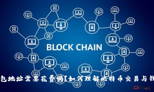 比特币激活钱包地址需要花费吗？如何理解比特币交易与钱包激活的关系