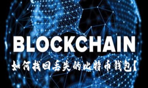 如何找回丢失的比特币钱包？