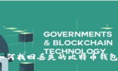 如何找回丢失的比特币钱包？