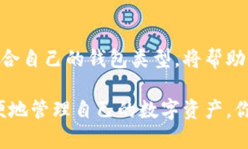 加密货币钱包的选择：安全存储你的数字资产

加密货币钱包, 数字资产, 区块链技术, 钱包安全/guanjianci

引言
随着加密货币的飞速发展，越来越多的人开始关注如何安全地存储他们的数字资产。在这个不断变幻的市场中，寻找一个可靠的加密货币钱包变得至关重要。那么，究竟加密货币的钱包在哪里呢？是不是每个人都能找到适合自己的钱包？

加密货币钱包的定义
在深入讨论加密货币钱包之前，让我们先明确它的定义。加密货币钱包，并不是我们通常所说的钱包。它并不存储实际的钱，而是保存数字资产的私钥，允许用户访问和管理他们的加密货币。这些钱包通过区块链技术连接，使我们能够安全地进行交易。

加密货币钱包的类型
加密货币钱包主要分为三种类型：热钱包、冷钱包和硬件钱包。每种类型都有其独特的优势与劣势，适合不同需求的用户。

h4热钱包/h4
热钱包是指那些在线的、连接互联网的钱包。这类钱包使用方便，适合频繁交易的用户。然而，由于其始终连接互联网，安全性较低，容易受到网络攻击。那么，你一定在想，热钱包适合我吗？如果你是一个活跃的交易者，热钱包或许是一个不错的选择，但要确保它的安全措施得当。

h4冷钱包/h4
冷钱包是指那些离线存储加密货币的钱包。它的安全性远高于热钱包，适合长期存储大额数字资产的用户。通过将私钥保存在不与互联网连接的设备中，冷钱包能够有效降低黑客攻击的风险。是不是觉得冷钱包更安全？如果你的目标是长期持有加密货币，冷钱包绝对是你的不二选择。

h4硬件钱包/h4
硬件钱包是一种特殊的冷钱包，以物理设备的形式存在，通常是U盘样式。它不仅存储私钥，还能通过加密技术确保用户的资产安全。虽然购买硬件钱包有一定的成本，但它提供的安全保障让许多投资者愿意为之付出。这种钱包的易用性和安全性，难道不值得考虑一下吗？

如何选择合适的加密货币钱包
在选择合适的加密货币钱包时，首先要考虑的是安全性。在市场上，有很多钱包的安全性比较差，这将使你的数字资产面临巨大风险。接下来，需要评估钱包的使用便利性。如果你的加密货币交易频繁，那么选择一个易于使用的热钱包或许更具吸引力。反之，如果你希望长期保存资产，冷钱包或硬件钱包可能更合适。

此外，你还需要关注钱包的兼容性，确保它支持你所持有的加密货币。不是所有的钱包都兼容所有的数字资产。因此，提前做好调研是非常重要的。在这个充满风险的市场中，你有没有考虑过钱包的品牌信誉？选择知名且信誉良好的品牌，通常能降低出现问题的可能性。

加密货币钱包的安全性
以下是一些确保加密货币钱包安全的建议：首先，设置强密码并定期更改。密码的复杂性直接关系到钱包的安全性。其次，启用双重身份验证，以增加额外的保护层面。这样，即使有人获取了你的密码，没有第二步验证也无法直接进入你的钱包。

此外，定期更新钱包的软件，确保你使用的是最新版本，这不仅可以修复软件漏洞，还能增强安全性。你是不是也觉得，安全是投资成功的基石？在加密货币行业，安全隐患无处不在，因此务必提高警惕。

加密货币钱包的常见问题
很多新手在使用加密货币钱包时常常会遇到问题。比如，钱包丢失了怎么办？如果你忘记了钱包的密码，有些钱包提供密码恢复的功能，但还是建议你在使用钱包时备份私钥和助记词。这为你恢复钱包提供了必要的保障。

还有一些用户担心交易的速度，特别是在网络繁忙的情况下。热钱包交易速度快，但因网络拥堵，可能会产生高额的交易费用。你会选择牺牲安全性换取速度吗？选择适合自己需求的钱包，才是明智之举。

总结
总之，加密货币钱包是您数字资产安全存储的关键工具。无论你是热钱包的活跃交易者还是冷钱包的长期投资者，了解各种钱包的特点，选择适合自己的钱包类型，将帮助你在加密货币的世界中更加游刃有余。

在这个信息泛滥的时代，安全、简单和信任是选择加密货币钱包的三大要素。希望通过这篇介绍，你能够找到适合自己的加密货币钱包，安全方便地管理自己的数字资产。你准备好开始这一旅程了吗？