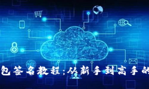 以太坊钱包签名教程：从新手到高手的详细指南